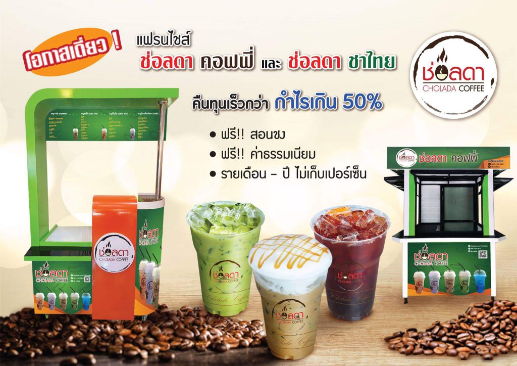 1.กาแฟสดไร่ช่อลดา 10 อันดับ แฟรนไชส์เครื่องดื่ม ขายดี 2018