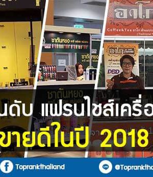 10-อันดับ-แฟรนไชส์เครื่องดื่ม-ขายดี-2018 -10