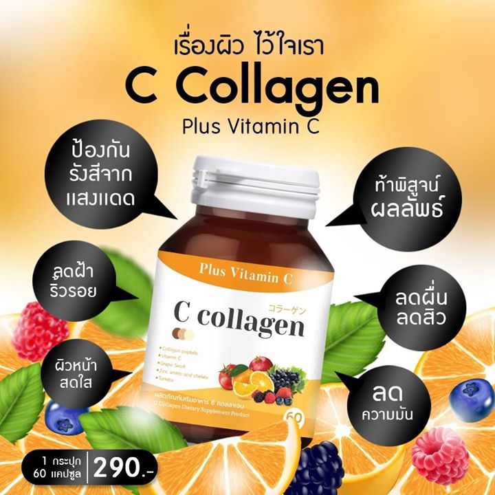  คอลลาเจน ยี่ห้อไหนดี C. Collagen 