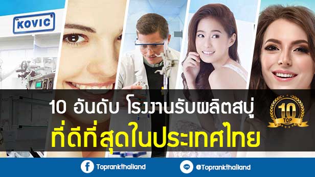 10 อันดับ โรงงานรับผลิตสบู่ ที่ดีที่สุดในประเทศไทย