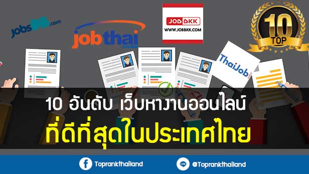 10 อันดับเว็บหางานออนไลน์ ที่ดีที่สุดในประเทศไทย