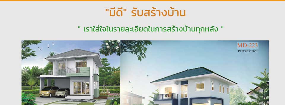 บริษัท มีดี รับสร้างบ้าน จำกัด