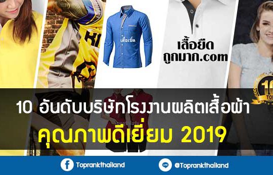 10 อันดับบริษัทโรงงานผลิตเสื้อผ้า คุณภาพดีเยี่ยม 2019