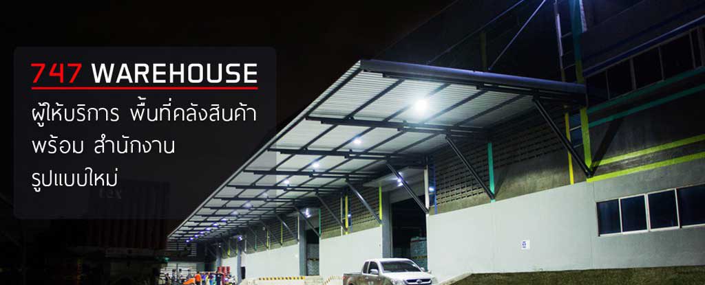 747 Warehouse l คลังสินค้า พร้อม สำนักงานให้เช่า