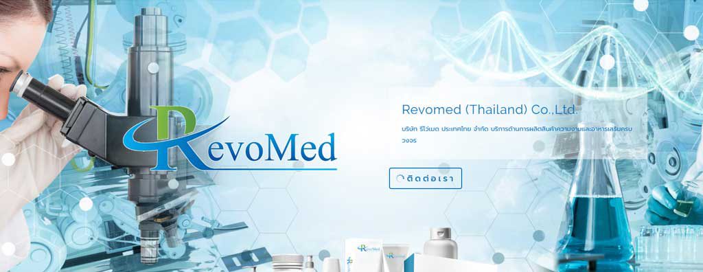 Revomed โรงงานผลิตครีม โรงงานผลิตสบู่ อาหารเสริม เครื่องสำอาง OEM