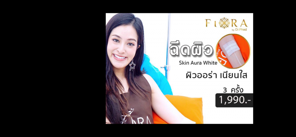 คลินิกเสริมความงาม Fiora Clinic