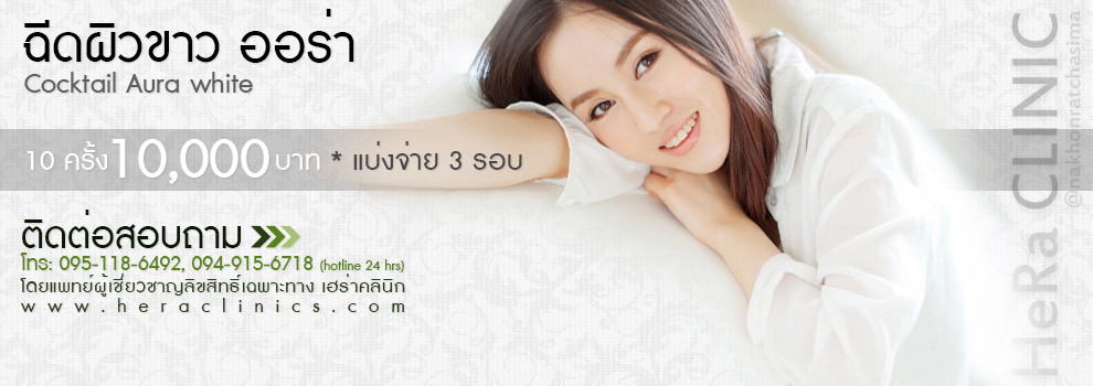 คลินิกเสริมความงาม  Hera Clinic