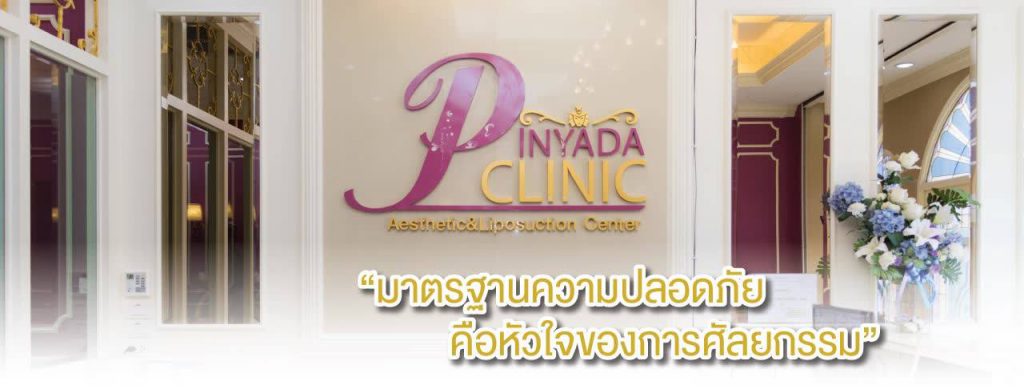 ภิญญาดาคลินิก-คลินิกเลเซอร์หลุมสิว