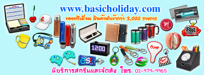 รับผลิตของพรีเมี่ยม สินค้าพรีเมียม ของชำร่วย ของที่ระลึก ของขวัญ ของแจกลูกค้า 