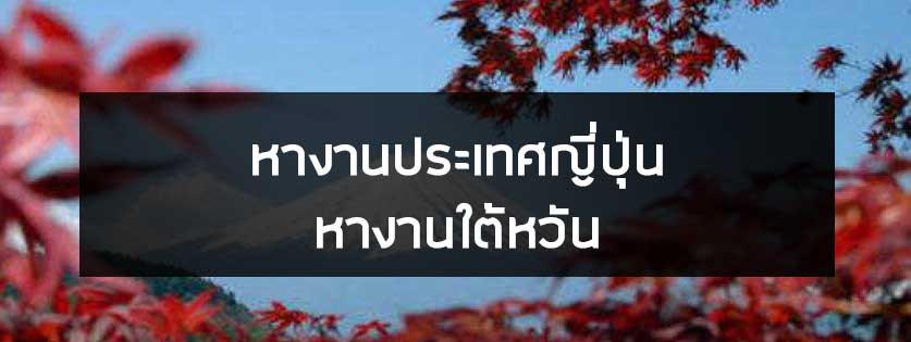 หางานประเทศญี่ปุ่น หางานใต้หวัน