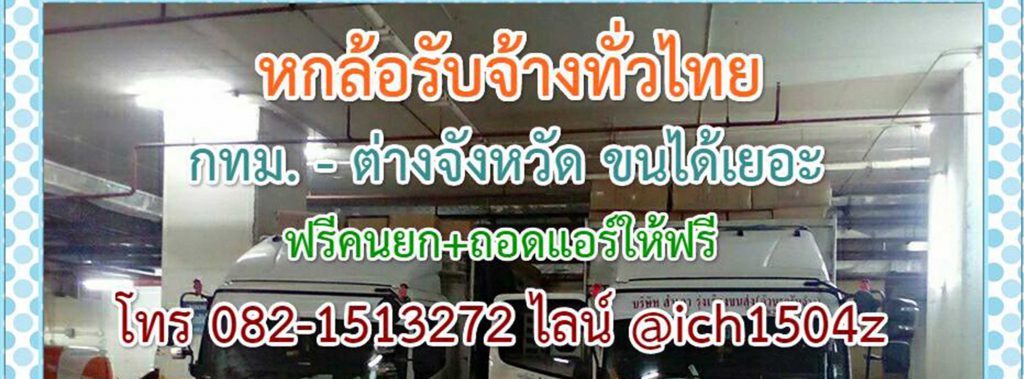 10 อันดับ บริษัทรถรับจ้างขนของที่มีบริการดีที่สุด 1