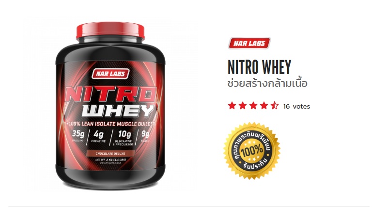 เวย์โปรตีน Nar Labs Nitro Whey เสริมสร้างกล้ามเนื้อให้ใหญ่ ชัด