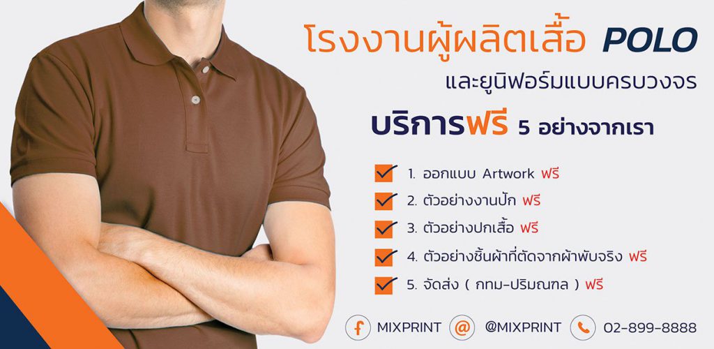 โรงงานผลิตเสื้อโปโลและออกแบบเสื้อโปโล MIXPRINT