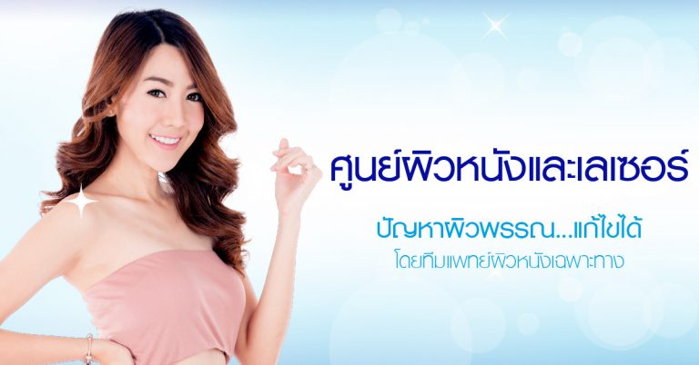 โรงพยาบาลยันฮี-คลินิกเลเซอร์หลุมสิว