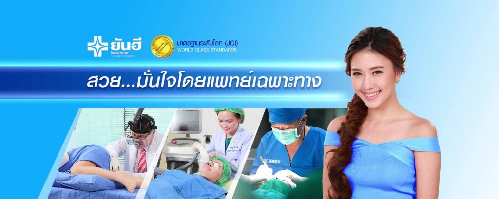 โรงพยาบาลยันฮีศัลยกรรม