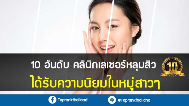 10 อันดับคลินิกเลเซอร์หลุมสิวได้รับความนิยมในหมู่สาวๆ