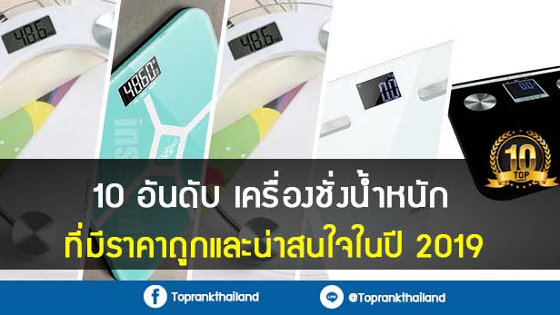 10 อันดับ เครื่องชั่งน้ำหนักที่มีราคาถูกและน่าสนใจในปี 2019