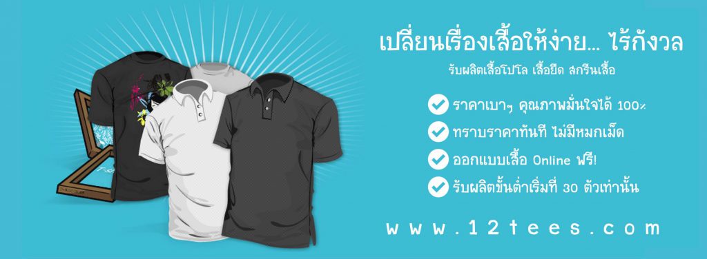 10 อันดับ โรงงานผลิตเสื้อโปโลที่ดีที่สุดในประเทศไทย 1