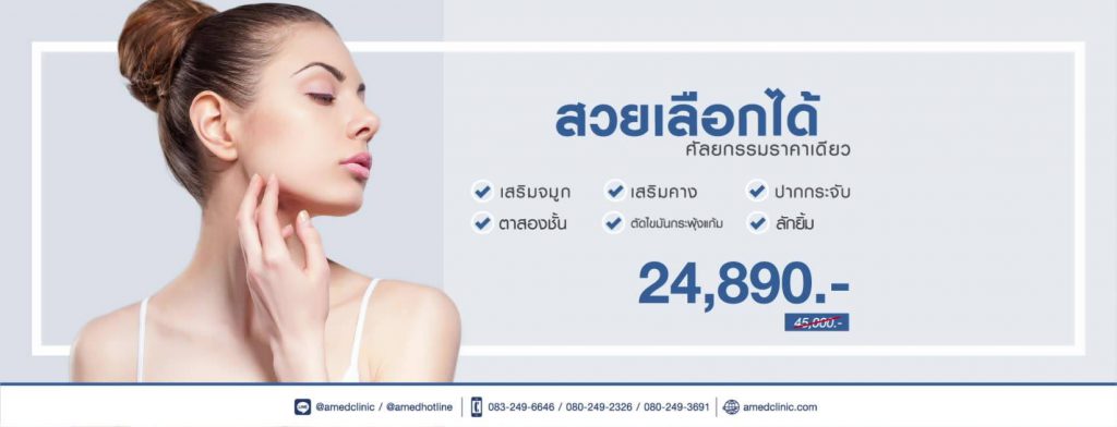 AMED Clinic คลินิกฉีดโบท็อก