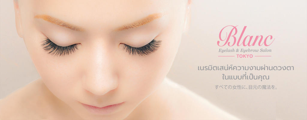 Blanc Eyelash & Eyebrow Salon Tokyo ผู้เชี่ยวชาญด้านขนตาและคิ้ว อันดับ 1 จากประเทศญี่ปุ่น