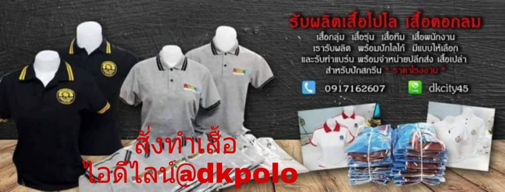 DKPOLO โรงงานผลิตเสื้อ โรงงานผลิตเสื้อโปโล รับสั่งตัดเสื้อ รับปักเสื้อ