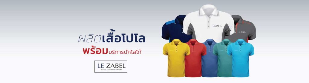 LE-ZABEL-รับผลิตเสื้อโปโลคุณภาพดีราคาถูก