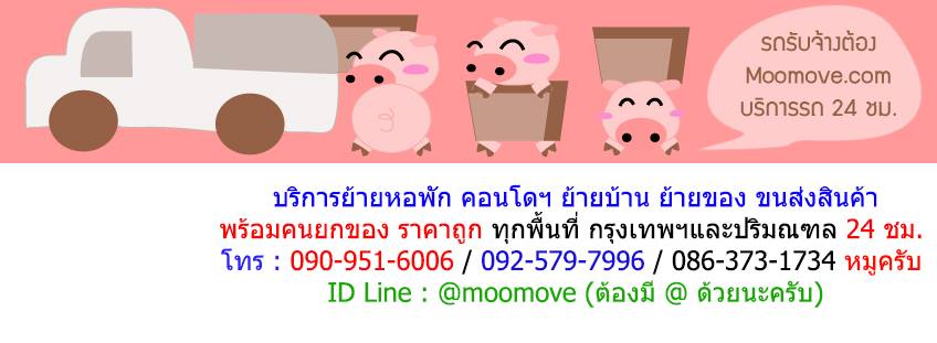 Moomove รถกระบะรับจ้าง