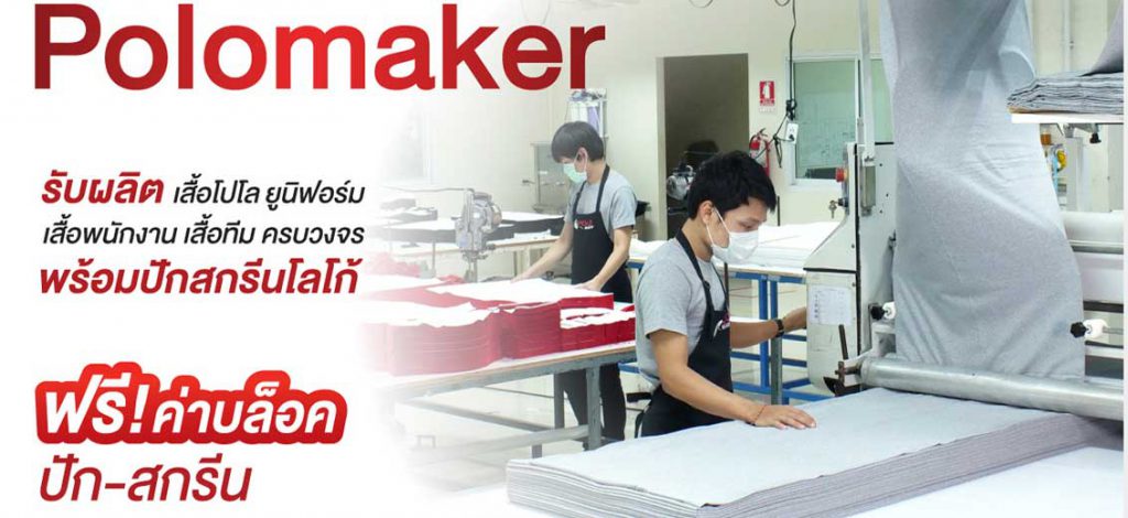 POLOMAKER  โรงงานผลิตเสื้อโปโล  เสื้อยืดครบวงจร‎