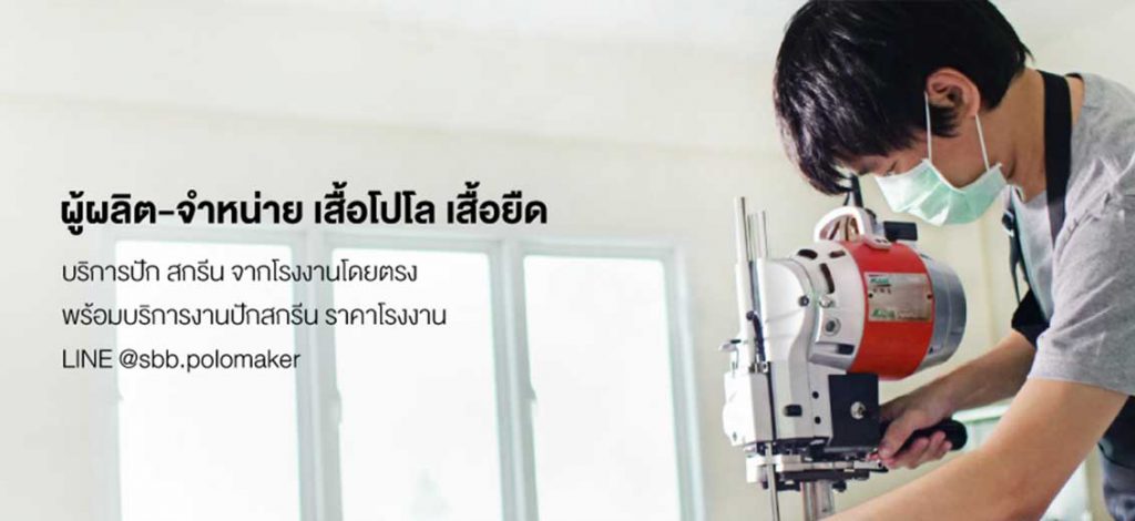 10 อันดับ โรงงานผลิตเสื้อโปโลที่ดีที่สุดในประเทศไทย 2