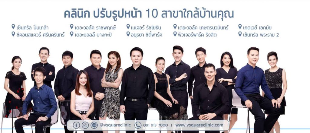 V Square Clinic คลินิกปรับรูปหน้ายอดนิยม ร้อยไหม โบท็อก ฟิลเลอร์ เมโส Hifu