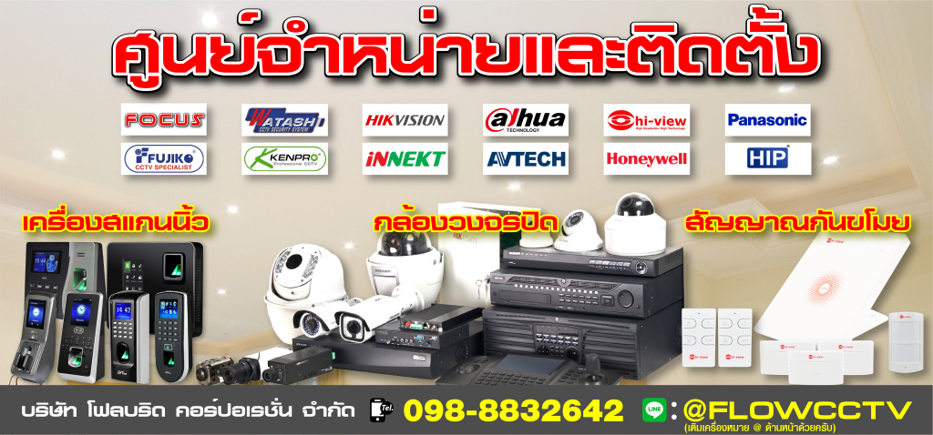 เครื่องสแกนนิ้ว กล้องวงจรปิด สัญญาณกันขโมย