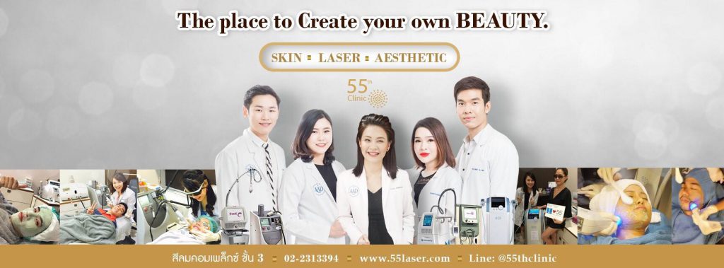 55th Laser Clinic ฟิฟตี้ฟิฟท์ เลเซอร์ คลินิกสลายไขมัน