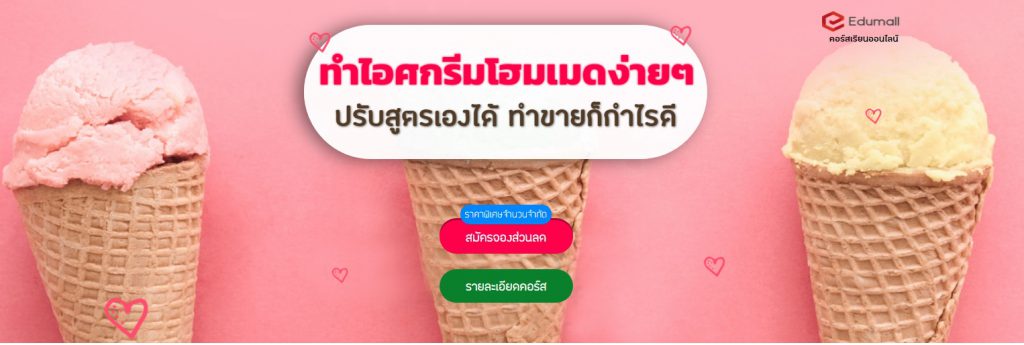 Gsn Ice-cream เรียนทำไอศกรีมโฮมเมด