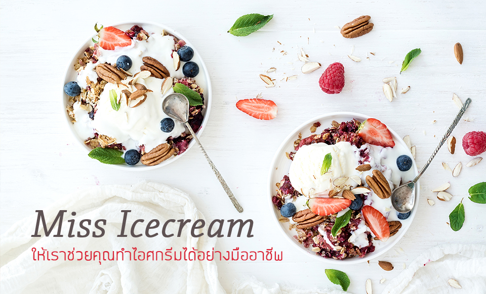 Miss Ice-cream สอนทำไอศกรีม โดย อ.พรหล้า ตัวจริงด้านไอศกรีม