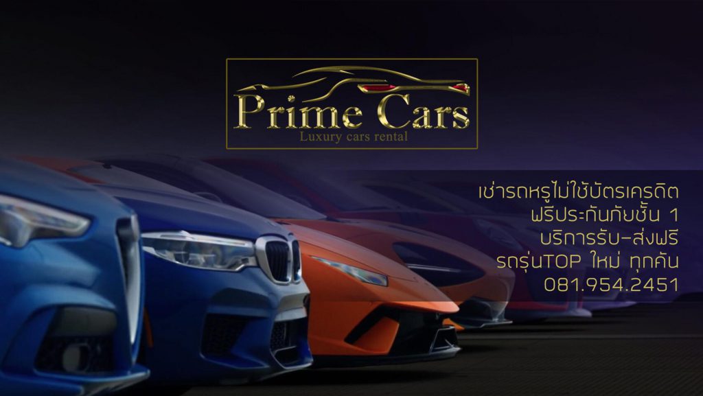 Prime Cars - บริการให้เช่ารถหรู รถสปอร์ต และ Supercar