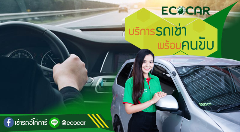 Thairentecocar รถเช่าอีโคคาร์