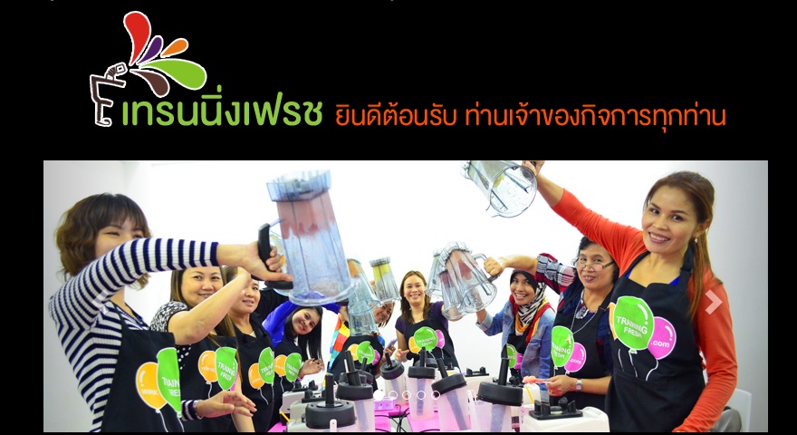 Training Fresh เทรนนิ่งเฟรช สอนทำน้ำผลไม้ปั่น น้ำสลัด ไอศครีม นมสด