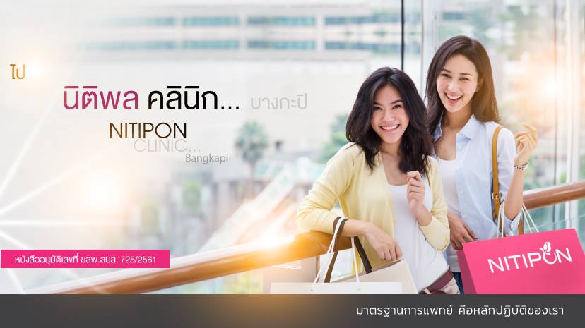 นิติพลคลินิก สวยอยู่แล้วก็สวยขึ้นได้อีก Nitiponclinic