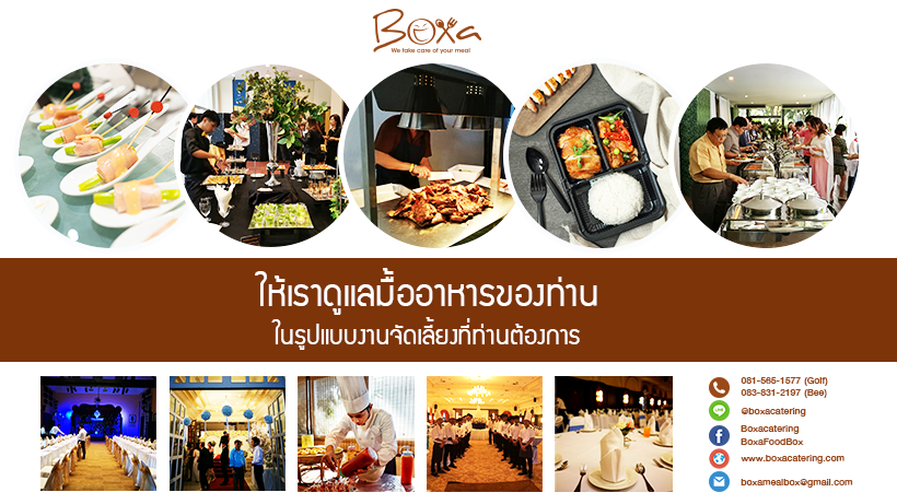 บริษัทรับจัดโต๊ะจีน Boxa Catering