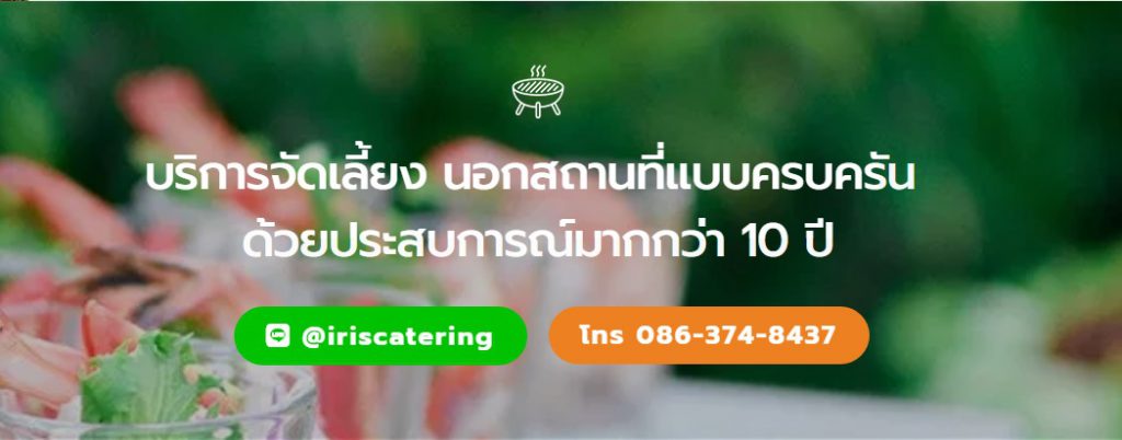 บริษัทรับจัดโต๊ะจีน Iris Catering