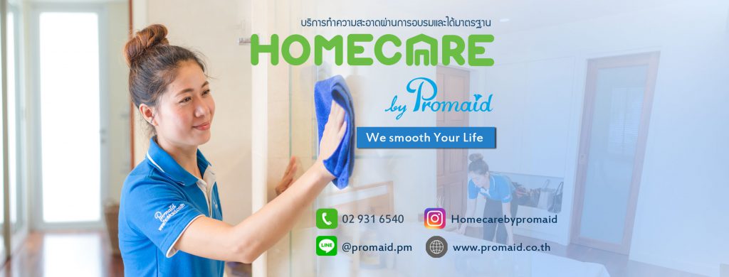 บริษัทรับทำความสะอาด Promaid แม่บ้านทำความสะอาด แม่บ้าน แม่บ้านรายวัน 