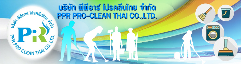 บริษัท พีพีอาร์ โปรคลีนไทย จำกัด PRR PRO-CLEAN THAI 