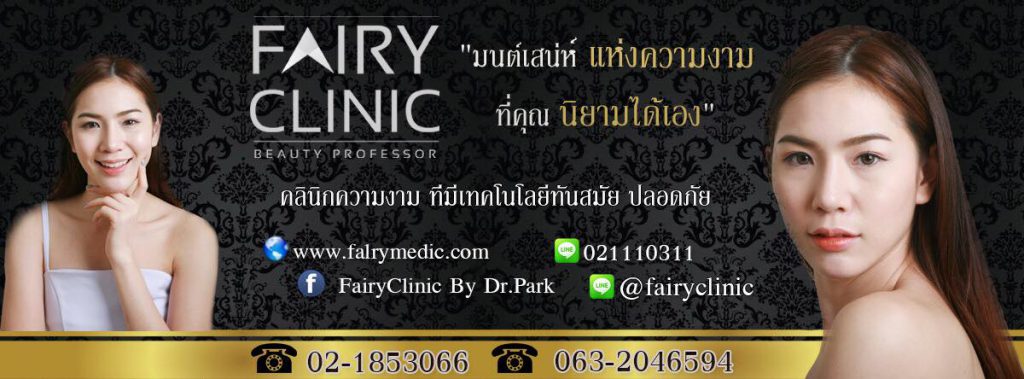 ศูนย์บริการความงาม FAIRY CLINIC คลินิกฉีดผิวขาว