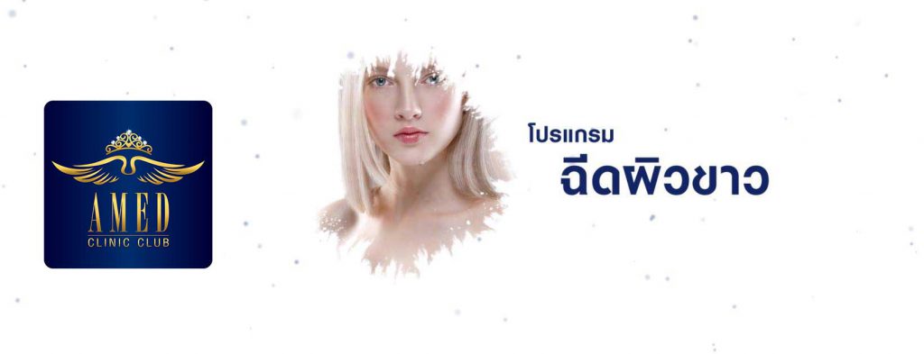 Amed Clinic คลินิกศัลยกรรมเสริมความงาม ในแบบฉบับที่คุณทำได้