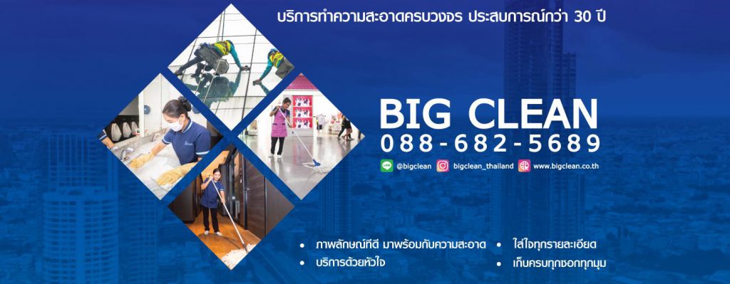 Big Clean Service บริษัททำความสะอาด  บิค คลีน จำกัด