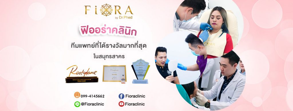 Fiora Clinic By Dr.Phed ลดริ้วรอย ฟิลเลอร์ โบท็อก ปรับหน้าเรียว