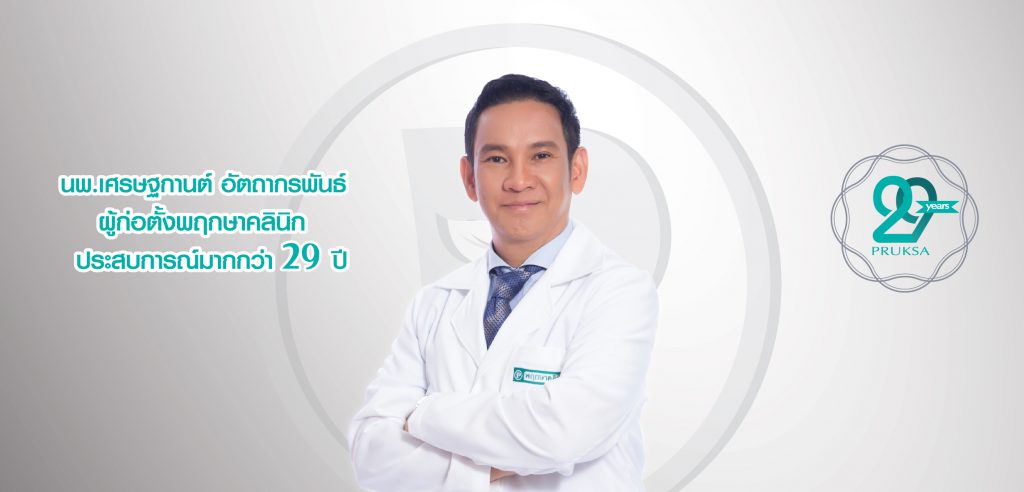 Pruksa Clinic พฤกษาคลินิก