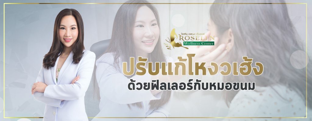 Roselin Wellness Center ฉีดฟิลเลอร์ที่ไหนดี