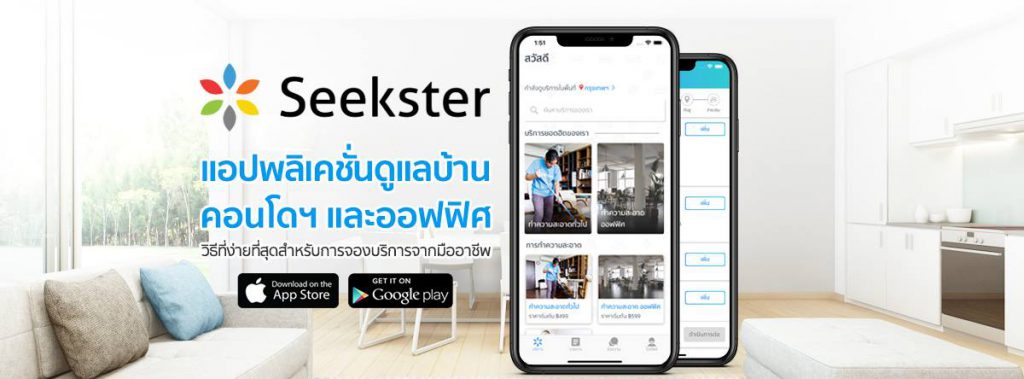 Seekster แพลตฟอร์มมืออาชีพ | บริการแม่บ้าน ช่างแอร์ No. 1‎