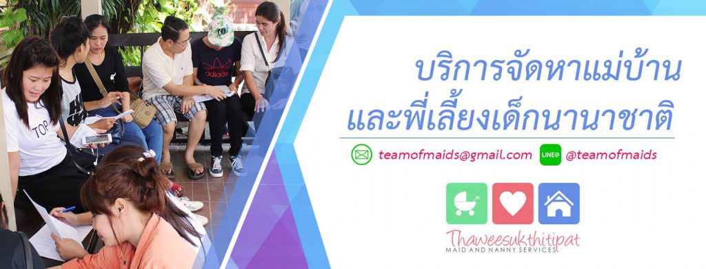 Team Of Maids - จัดหาแม่บ้าน พี่เลี้ยงเด็ก คุณภาพ